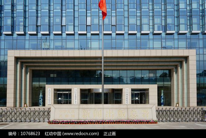 国家新闻出版总署网站(国家新闻出版总署网站官方网站查询)-第1张图片-华田资讯 国家新闻出版总署网站(国家新闻出版总署网站官方网站查询)-第1张图片-华田资讯