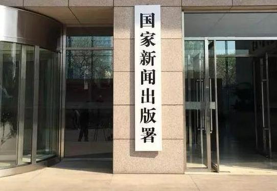 国家新闻出版总署网站(国家新闻出版总署网站官方网站查询)-第3张图片-华田资讯 国家新闻出版总署网站(国家新闻出版总署网站官方网站查询)-第3张图片-华田资讯