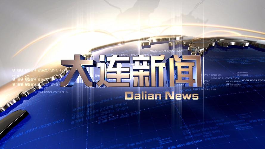 大连新闻网今日新闻,大连新闻网今日新闻最新消息-第5张图片-华田资讯 大连新闻网今日新闻,大连新闻网今日新闻最新消息-第5张图片-华田资讯