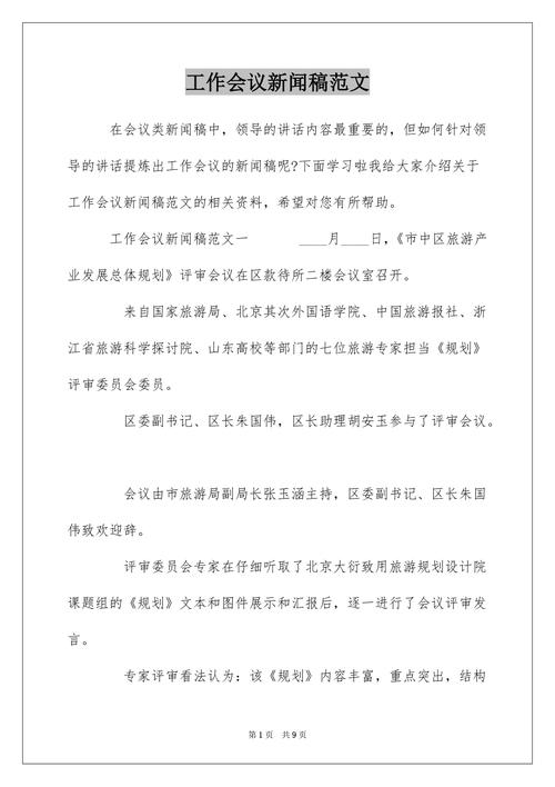 简短会议新闻稿范文 - 会议新闻稿子-第5张图片-华田资讯 简短会议新闻稿范文 - 会议新闻稿子-第5张图片-华田资讯