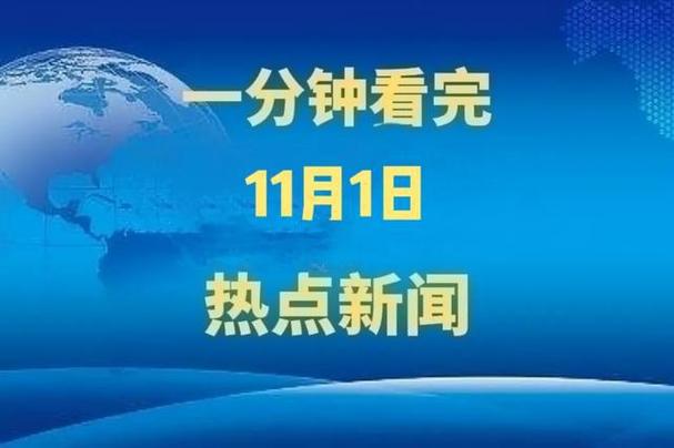 最新世界新闻热点(最新世界新闻热点分析)-第7张图片-华田资讯 最新世界新闻热点(最新世界新闻热点分析)-第7张图片-华田资讯