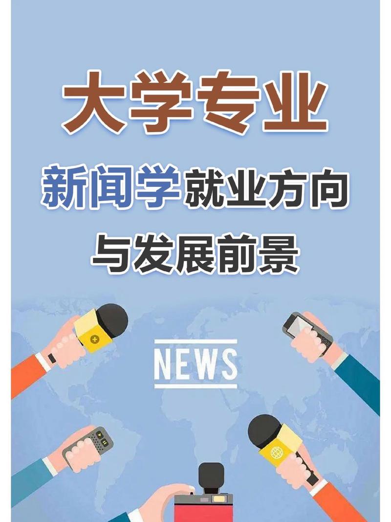 新闻传播学就业前景,新闻传播学就业前景女生-第7张图片-华田资讯 新闻传播学就业前景,新闻传播学就业前景女生-第7张图片-华田资讯