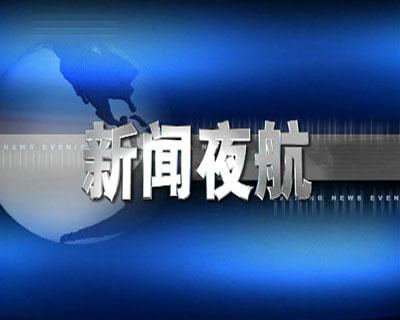 新闻夜航电话号码 - 新闻夜航热线电话是多少-第6张图片-华田资讯 新闻夜航电话号码 - 新闻夜航热线电话是多少-第6张图片-华田资讯