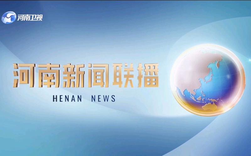 河南省新闻联播(河南省新闻联播主持人马)-第1张图片-华田资讯 河南省新闻联播(河南省新闻联播主持人马)-第1张图片-华田资讯