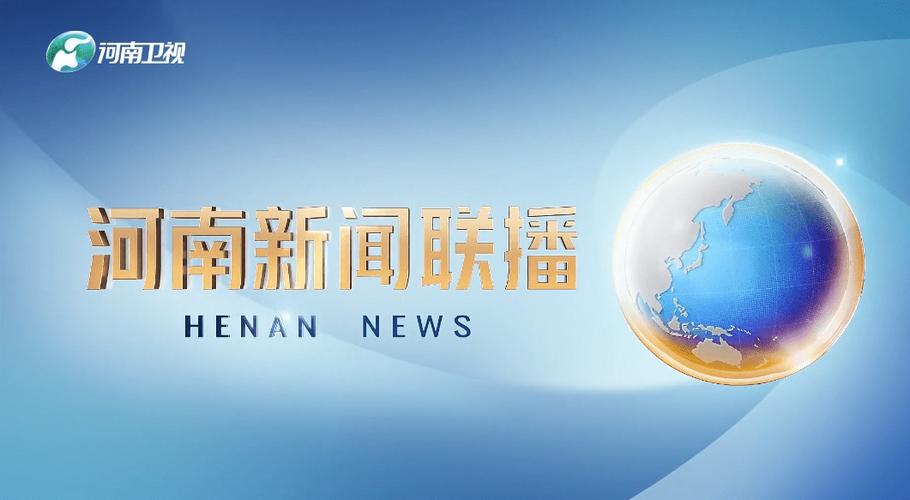 河南省新闻联播(河南省新闻联播主持人马)-第6张图片-华田资讯 河南省新闻联播(河南省新闻联播主持人马)-第6张图片-华田资讯