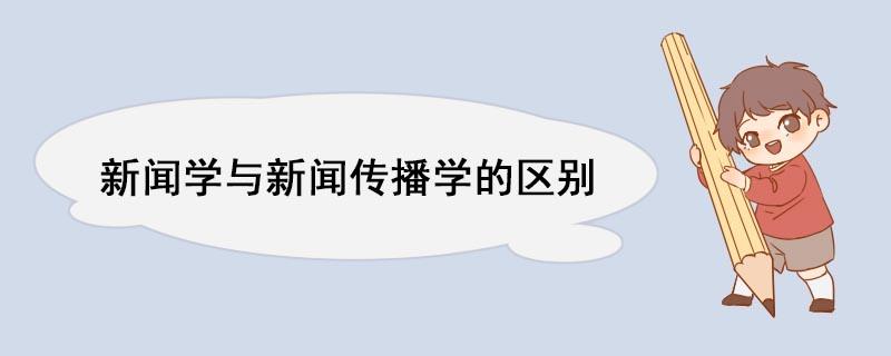 新闻学研究的重点是 - 新闻学研究的重点是哪些-第4张图片-华田资讯 新闻学研究的重点是 - 新闻学研究的重点是哪些-第4张图片-华田资讯
