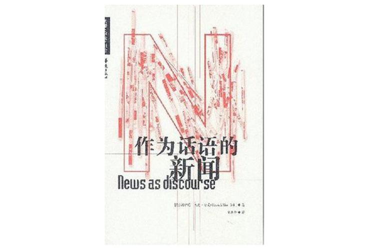作为话语的新闻(作为话语的新闻 电子书)-第3张图片-华田资讯 作为话语的新闻(作为话语的新闻 电子书)-第3张图片-华田资讯