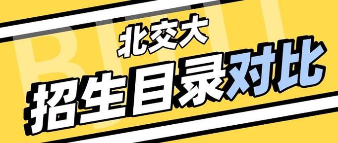 北京交通大学新闻传播(北京交通大学新闻传播排名)-第3张图片-华田资讯 北京交通大学新闻传播(北京交通大学新闻传播排名)-第3张图片-华田资讯