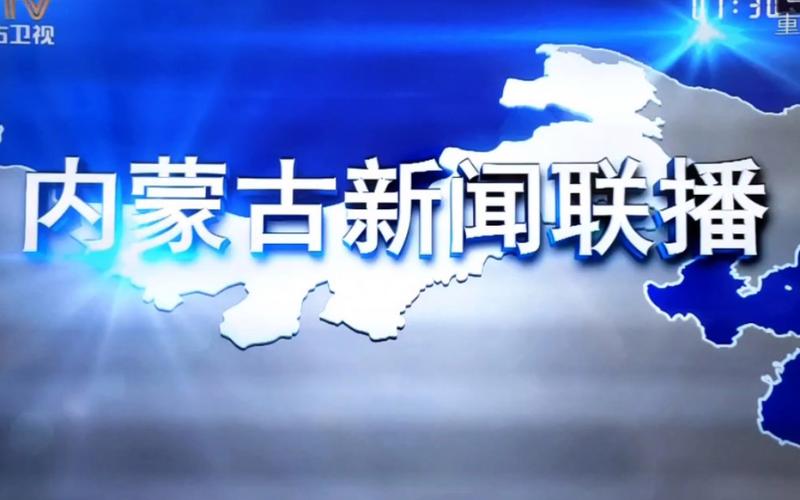 内蒙古新闻联播(内蒙古新闻联播片尾)-第1张图片-华田资讯 内蒙古新闻联播(内蒙古新闻联播片尾)-第1张图片-华田资讯