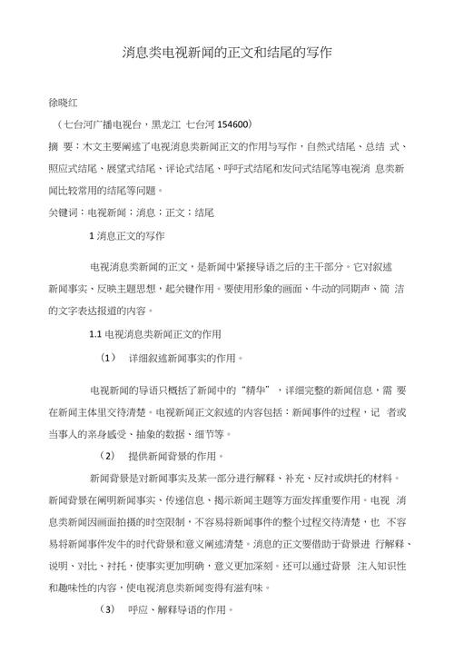 电视新闻稿的写作要求 - 电视新闻稿怎么写-第2张图片-华田资讯 电视新闻稿的写作要求 - 电视新闻稿怎么写-第2张图片-华田资讯