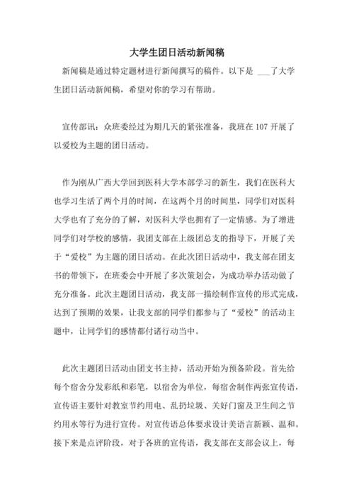 大学生团日活动新闻稿,大学生团日活动新闻稿开头-第5张图片-华田资讯 大学生团日活动新闻稿,大学生团日活动新闻稿开头-第5张图片-华田资讯