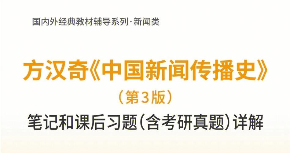中国新闻传播史 - 中国新闻传播史pdf电子版-第3张图片-华田资讯 中国新闻传播史 - 中国新闻传播史pdf电子版-第3张图片-华田资讯