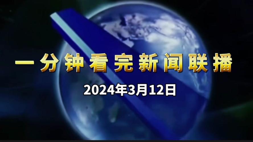 新闻联播每天几点开始 - 新闻联播每天几点开始播放-第4张图片-华田资讯 新闻联播每天几点开始 - 新闻联播每天几点开始播放-第4张图片-华田资讯
