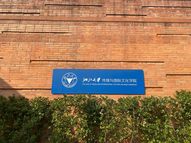 浙江大学新闻与传播学院,浙江大学新闻与传播学院在哪儿-第1张图片-华田资讯 浙江大学新闻与传播学院,浙江大学新闻与传播学院在哪儿-第1张图片-华田资讯