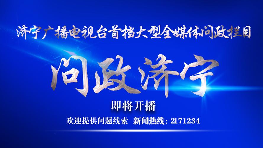 济宁新闻网官方网站(济宁新闻网首页)-第5张图片-华田资讯 济宁新闻网官方网站(济宁新闻网首页)-第5张图片-华田资讯