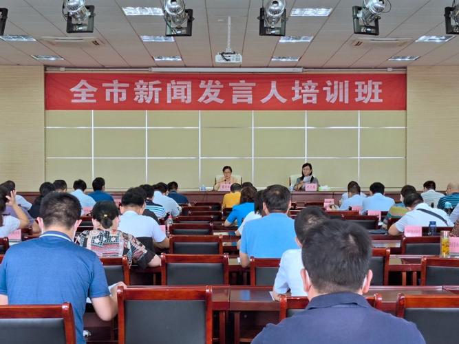新闻发言人培训(新闻发言人培训班总结讲话)-第3张图片-华田资讯 新闻发言人培训(新闻发言人培训班总结讲话)-第3张图片-华田资讯