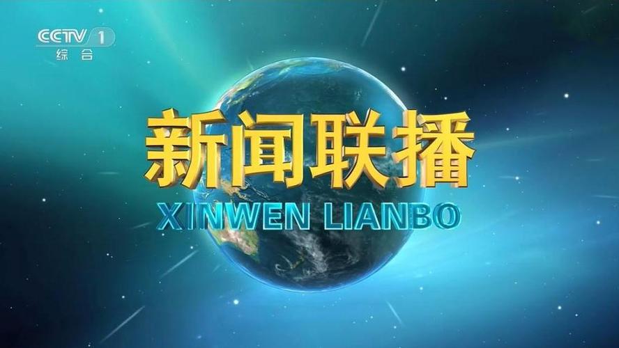 新闻联播在线观看,山西新闻联播在线观看-第3张图片-华田资讯 新闻联播在线观看,山西新闻联播在线观看-第3张图片-华田资讯