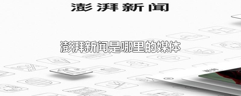 澎湃新闻网官方网站 - 澎湃新闻网官方网站网址-第1张图片-华田资讯 澎湃新闻网官方网站 - 澎湃新闻网官方网站网址-第1张图片-华田资讯