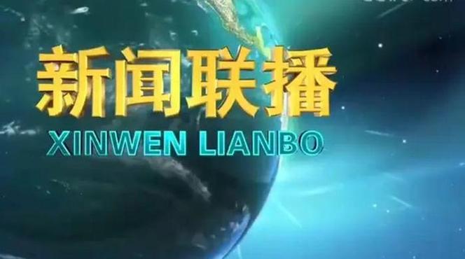 新闻联播播出时间(新闻联播播出时间是几点)-第6张图片-华田资讯 新闻联播播出时间(新闻联播播出时间是几点)-第6张图片-华田资讯