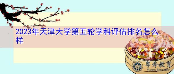 天津大学新闻网(天津大学新闻网官方网站首页)-第2张图片-华田资讯 天津大学新闻网(天津大学新闻网官方网站首页)-第2张图片-华田资讯