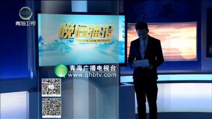 青海卫视转播新闻联播(青海卫视转播新闻联播视频)-第1张图片-华田资讯 青海卫视转播新闻联播(青海卫视转播新闻联播视频)-第1张图片-华田资讯