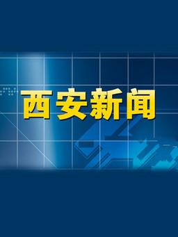 西安新闻网最新新闻 - 西安新闻疫情最新消息-第4张图片-华田资讯 西安新闻网最新新闻 - 西安新闻疫情最新消息-第4张图片-华田资讯