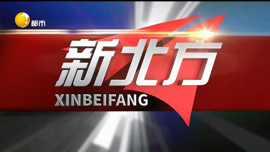 沈阳新北方新闻回放(沈阳新北方新闻回放2024年我的车位谁做主)-第2张图片-华田资讯 沈阳新北方新闻回放(沈阳新北方新闻回放2024年我的车位谁做主)-第2张图片-华田资讯
