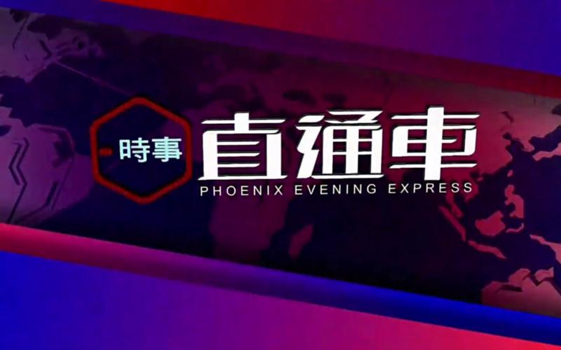 凤凰卫视头条新闻,凤凰卫视中文台频道-第4张图片-华田资讯 凤凰卫视头条新闻,凤凰卫视中文台频道-第4张图片-华田资讯