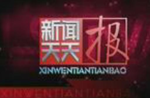 乐山天天报新闻,乐山天天报新闻在线看犍为县-第6张图片-华田资讯 乐山天天报新闻,乐山天天报新闻在线看犍为县-第6张图片-华田资讯
