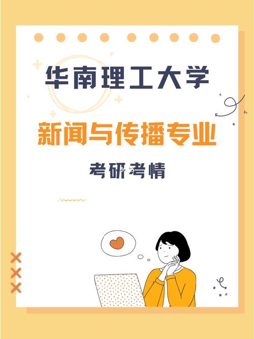 华南理工大学新闻与传播学院 - 张雪峰谈新闻传播学专业-第3张图片-华田资讯 华南理工大学新闻与传播学院 - 张雪峰谈新闻传播学专业-第3张图片-华田资讯