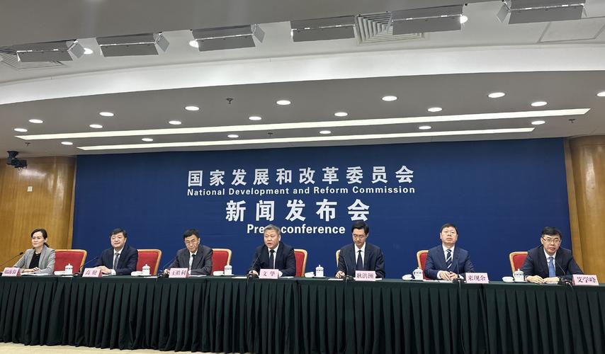 发改委新闻发布会(新闻发布会)-第7张图片-华田资讯 发改委新闻发布会(新闻发布会)-第7张图片-华田资讯