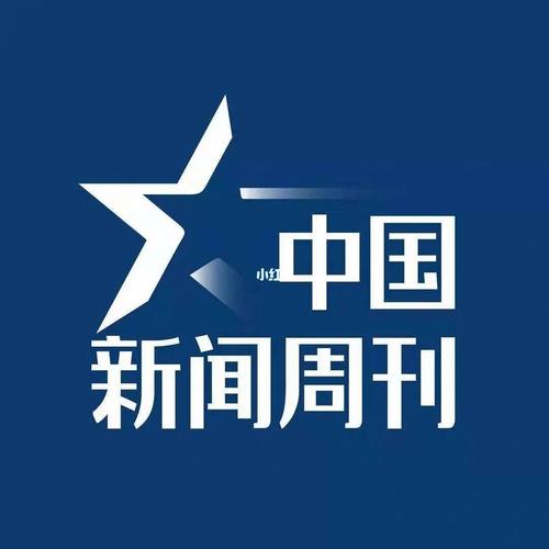中国新闻周刊怎么样(中国新闻周刊影响力大吗)-第5张图片-华田资讯 中国新闻周刊怎么样(中国新闻周刊影响力大吗)-第5张图片-华田资讯