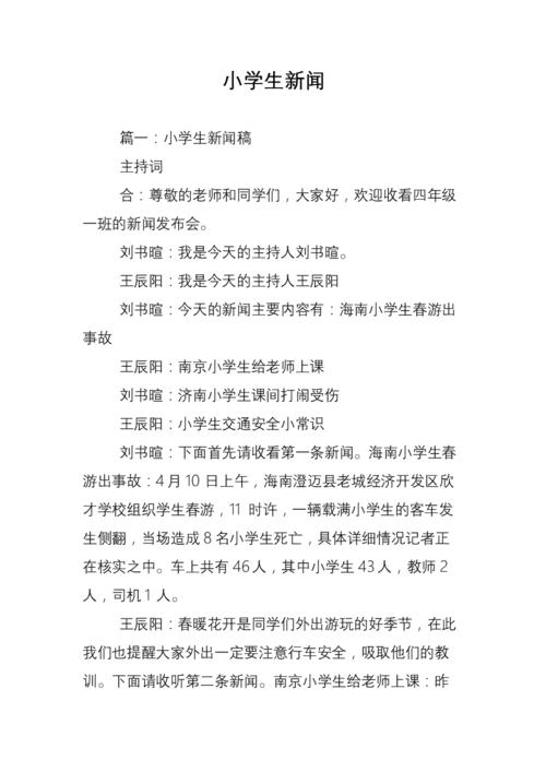 小学生新闻播报内容 - 小学生新闻播报内容图片素材-第5张图片-华田资讯 小学生新闻播报内容 - 小学生新闻播报内容图片素材-第5张图片-华田资讯