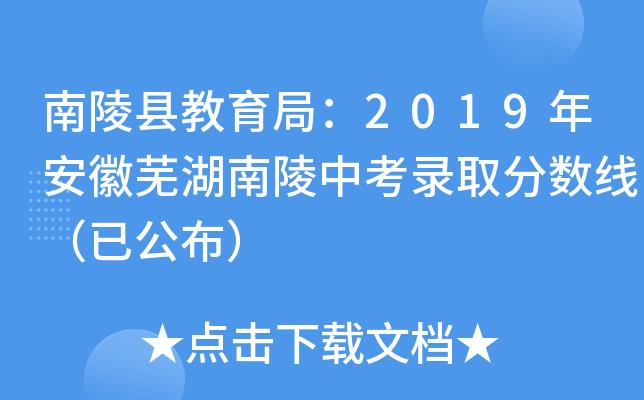 南陵县重大新闻(南陵县重大新闻报道)-第3张图片-华田资讯 南陵县重大新闻(南陵县重大新闻报道)-第3张图片-华田资讯