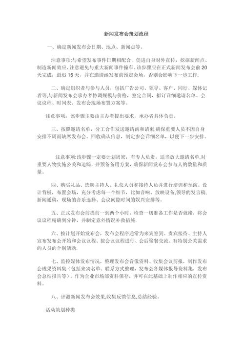新闻发布会策划 - 新闻发布会策划方案流程-第4张图片-华田资讯 新闻发布会策划 - 新闻发布会策划方案流程-第4张图片-华田资讯