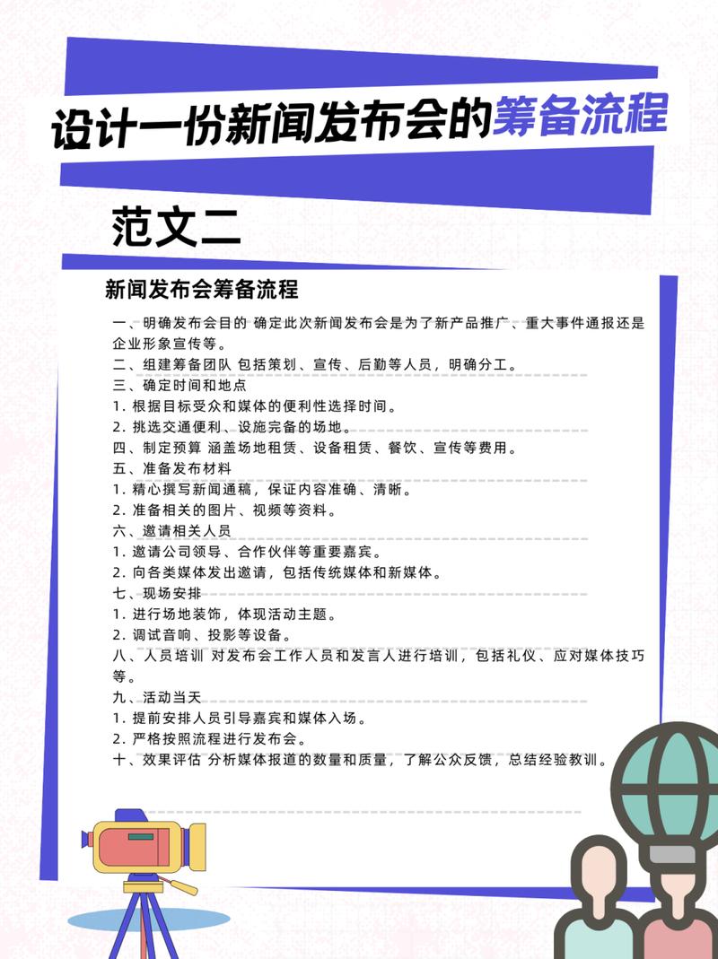 新闻发布会策划 - 新闻发布会策划方案流程-第6张图片-华田资讯 新闻发布会策划 - 新闻发布会策划方案流程-第6张图片-华田资讯