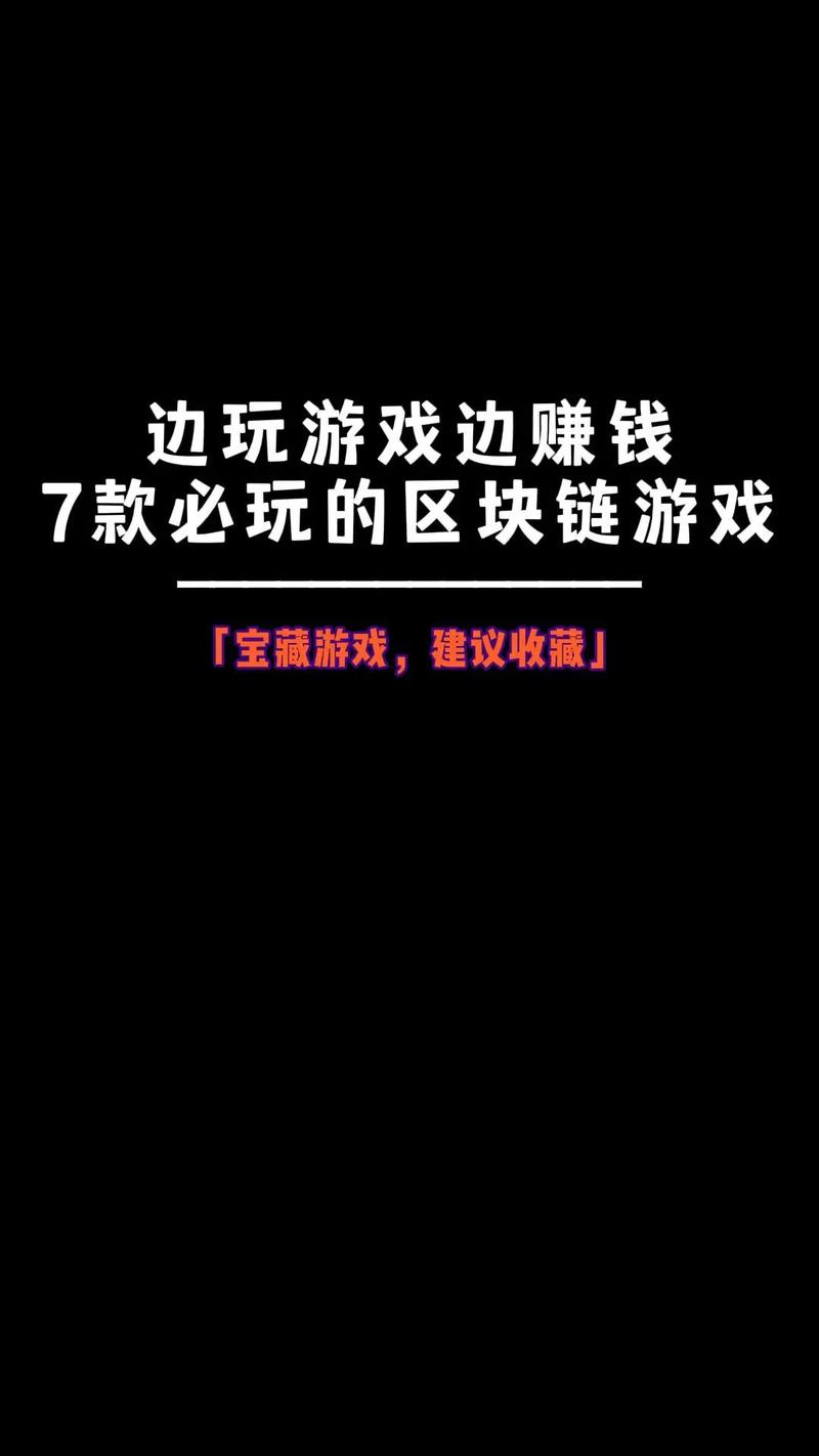 2019能赚钱的区块链游戏,可以赚钱的区块链手游-第3张图片-华田资讯 2019能赚钱的区块链游戏,可以赚钱的区块链手游-第3张图片-华田资讯