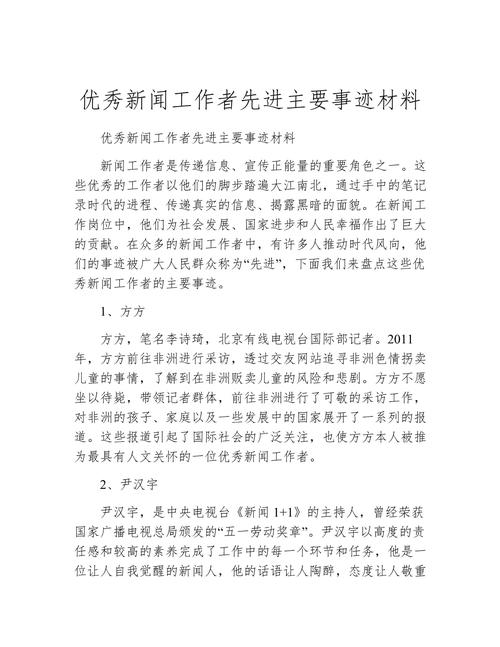 优秀新闻工作者 - 优秀新闻工作者先进事迹材料-第1张图片-华田资讯 优秀新闻工作者 - 优秀新闻工作者先进事迹材料-第1张图片-华田资讯