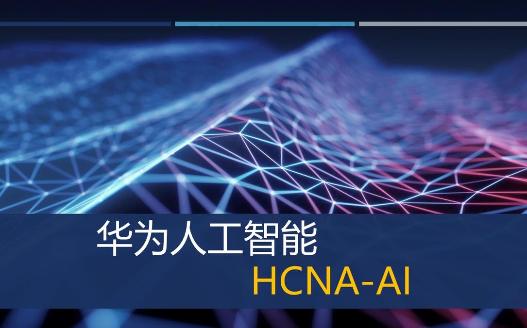 为什么华为人工智能,华为的人工智能为什么叫小一-第6张图片-华田资讯 为什么华为人工智能,华为的人工智能为什么叫小一-第6张图片-华田资讯
