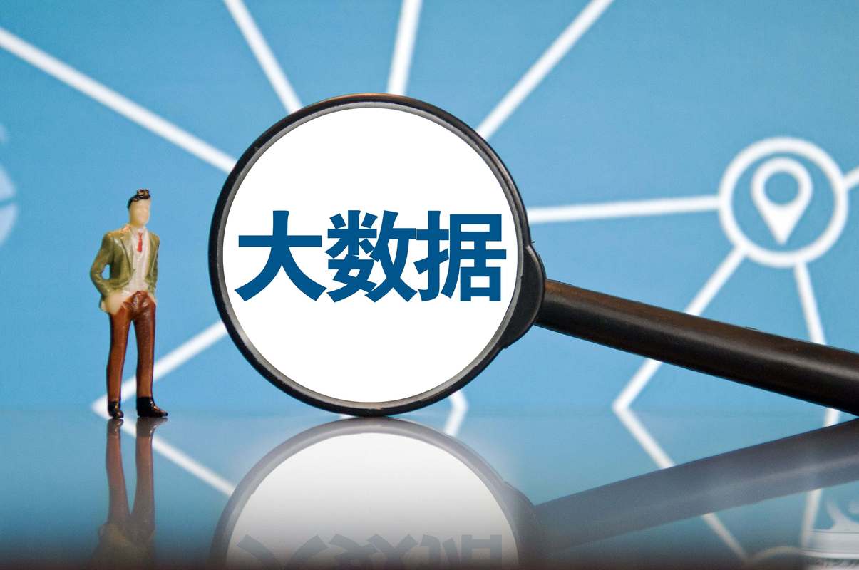 大数据数据规模大吗 - 大数据规模有多大-第5张图片-华田资讯 大数据数据规模大吗 - 大数据规模有多大-第5张图片-华田资讯