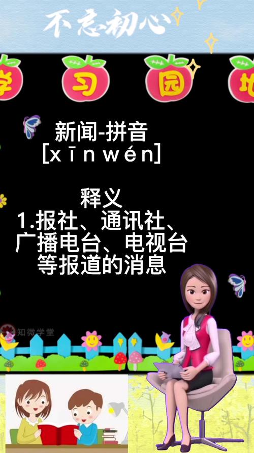 新闻拼音怎么写,新闻汉语拼音怎么写-第5张图片-华田资讯 新闻拼音怎么写,新闻汉语拼音怎么写-第5张图片-华田资讯
