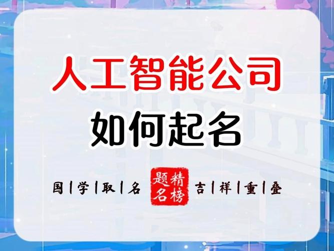 人工智能公司起名系统(人工智能科技公司起名借鉴)-第3张图片-华田资讯 人工智能公司起名系统(人工智能科技公司起名借鉴)-第3张图片-华田资讯