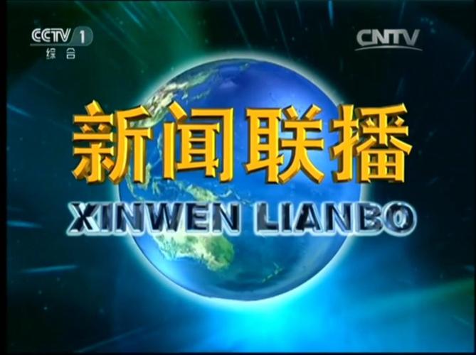 以前的新闻联播,以前的新闻联播怎么看-第1张图片-华田资讯 以前的新闻联播,以前的新闻联播怎么看-第1张图片-华田资讯