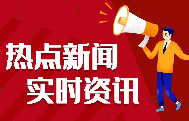 全国新闻最新消息(全国新闻最新消息疫情数据)-第6张图片-华田资讯 全国新闻最新消息(全国新闻最新消息疫情数据)-第6张图片-华田资讯