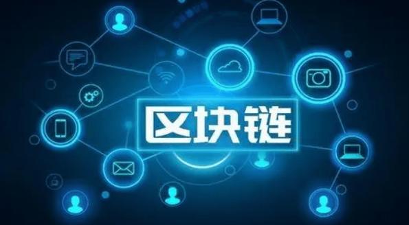 区块链对金融行业的应用,区块链在金融行业应用-第6张图片-华田资讯 区块链对金融行业的应用,区块链在金融行业应用-第6张图片-华田资讯