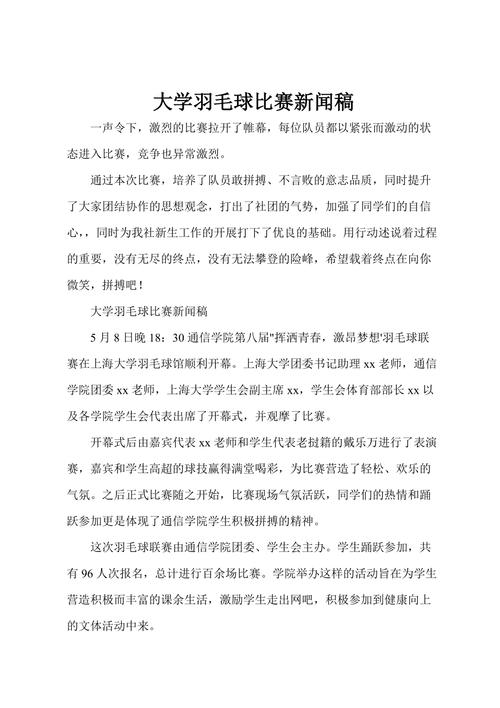 羽毛球比赛新闻,羽毛球比赛新闻稿范文300字-第3张图片-华田资讯 羽毛球比赛新闻,羽毛球比赛新闻稿范文300字-第3张图片-华田资讯