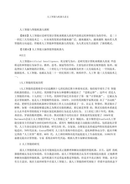 人工智能应用技术论文,人工智能应用技术论文题目大全-第2张图片-华田资讯 人工智能应用技术论文,人工智能应用技术论文题目大全-第2张图片-华田资讯