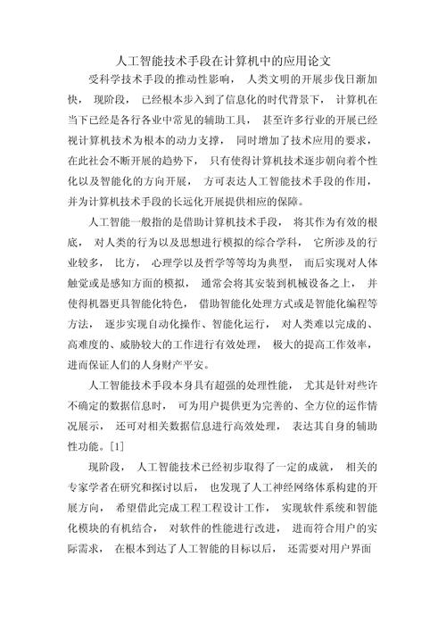 人工智能应用技术论文,人工智能应用技术论文题目大全-第4张图片-华田资讯 人工智能应用技术论文,人工智能应用技术论文题目大全-第4张图片-华田资讯
