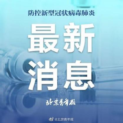 疫情大数据最新北京 - 北京疫情大数据筛查-第4张图片-华田资讯 疫情大数据最新北京 - 北京疫情大数据筛查-第4张图片-华田资讯
