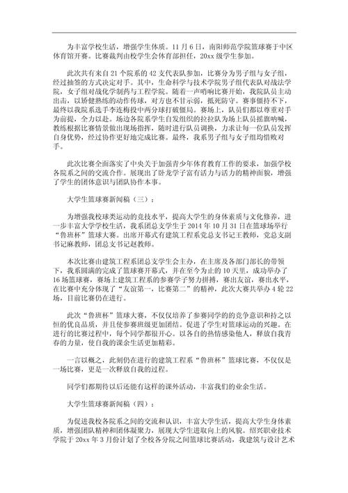 篮球赛新闻稿范文(篮球赛新闻稿范文10篇)-第2张图片-华田资讯 篮球赛新闻稿范文(篮球赛新闻稿范文10篇)-第2张图片-华田资讯